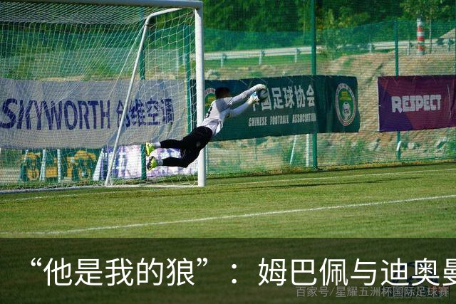 “他是我的狼”：姆巴佩与迪奥曼德赛后互怼，皇马锋线新默契
