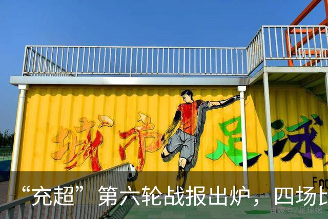 “充超”第六轮战报出炉，四场比赛看点拉满→