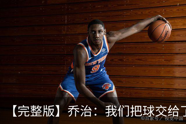 【完整版】乔治：我们把球交给了MVP 他带我们拿下了胜利