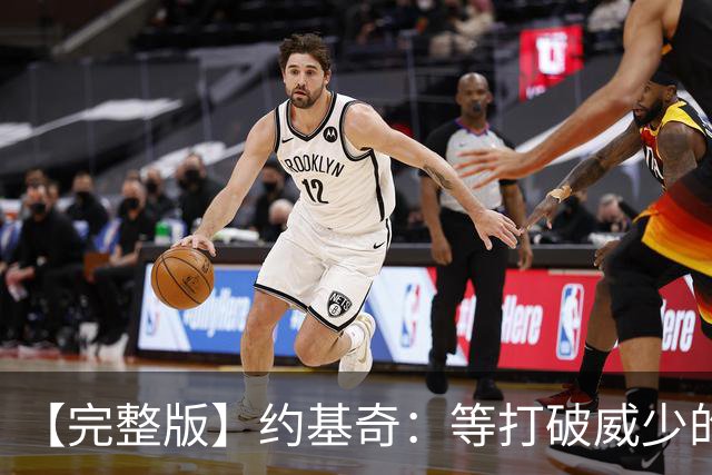 【完整版】约基奇：等打破威少的常规赛三双纪录 我会给他发短信
