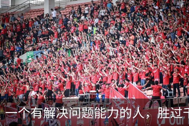 一个有解决问题能力的人，胜过千千万万