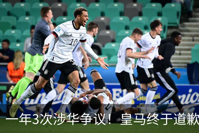 一年3次涉华争议！皇马终于道歉，媒体人：这样的俱乐部该封杀