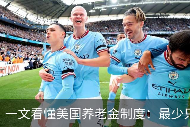 一文看懂美国养老金制度：最少只要缴10年就达到领取资格
