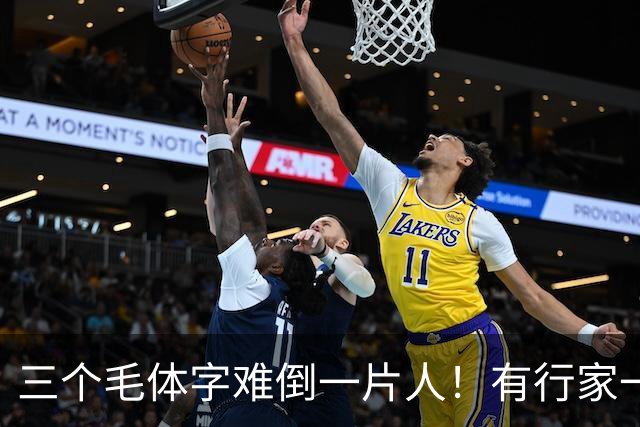三个毛体字难倒一片人！有行家一眼道破，这份眼力真服气。中老年练草书，到底该把功夫下在哪儿？