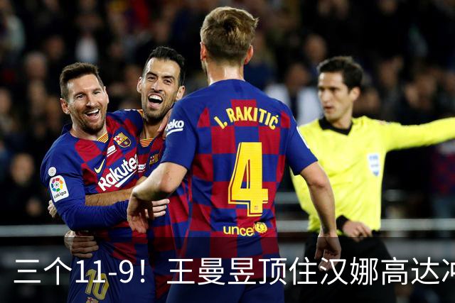 三个11-9！王曼昱顶住汉娜高达冲击，两局逆转拿下蒙彼利埃开门红