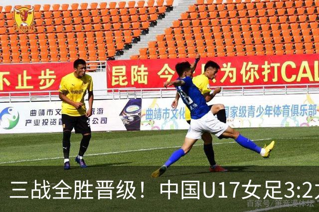 三战全胜晋级！中国U17女足3:2力克美国队 头名昂首挺进16强
