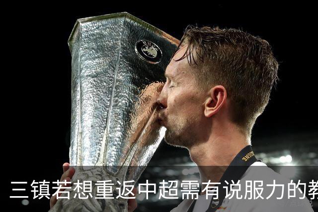 三镇若想重返中超需有说服力的教练：邓卓翔执教被指回中超可能性为零，选人成关键考验！
