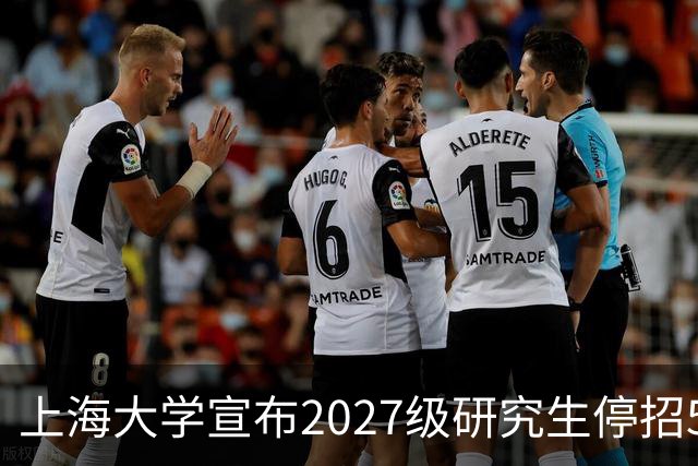 上海大学宣布2027级研究生停招5个专业，包括计算机科学与技术、智能医学诊疗，背后原因很现实