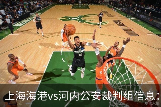 上海海港vs河内公安裁判组信息：韩国裁判崔贤宰担任主裁判