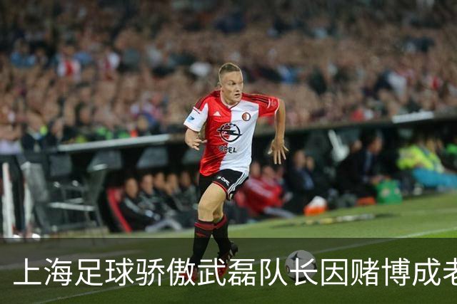 上海足球骄傲武磊队长因赌博成老赖，如今浪子回头当老板