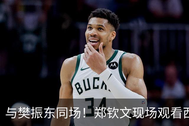 与樊振东同场！郑钦文现场观看西班牙国家德比 世界排名重返前20