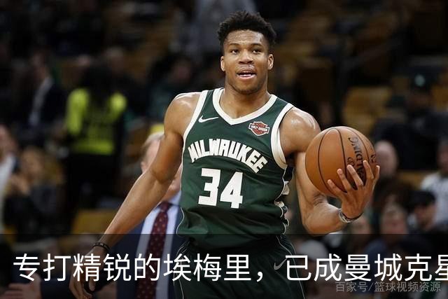 专打精锐的埃梅里，已成曼城克星？