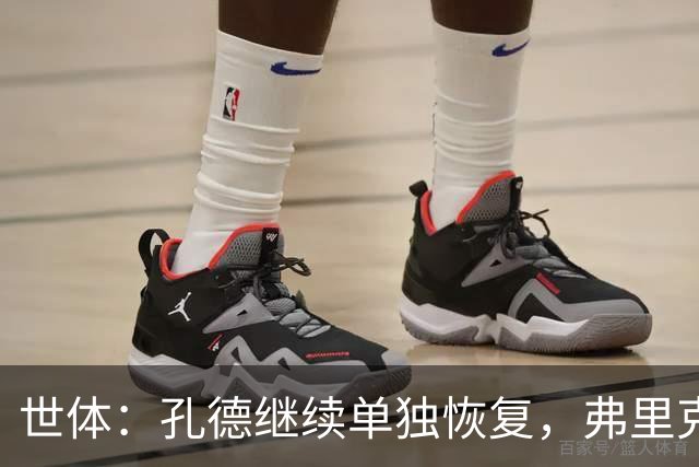世体：孔德继续单独恢复，弗里克补招两小将备战国家德比