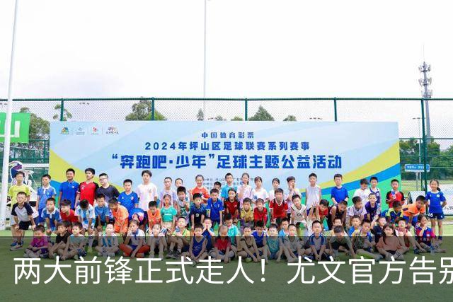 两大前锋正式走人！尤文官方告别迪巴拉和莫拉塔