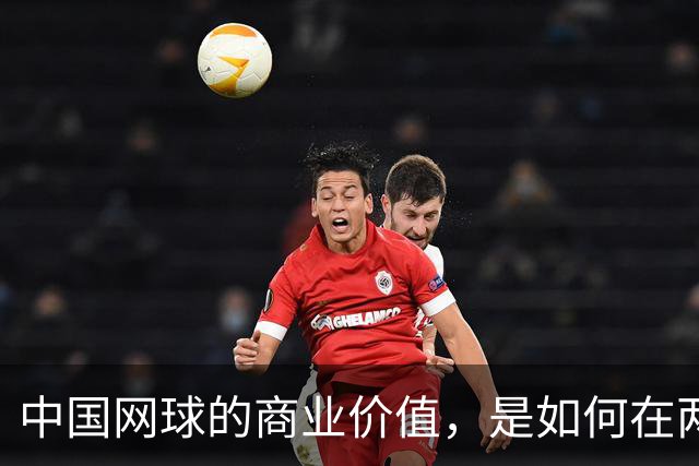 中国网球的商业价值，是如何在两年内大幅提升的