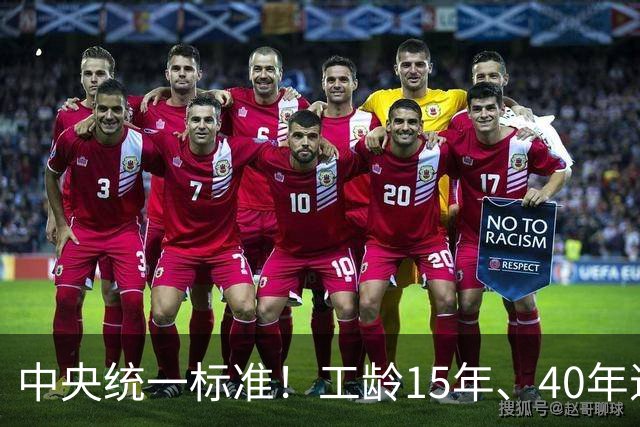 中央统一标准！工龄15年、40年退休，每月养老金差额一目了然