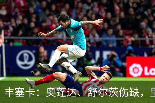 丰塞卡：奥蓬达、舒尔茨伤缺，里昂冬窗可能签前锋