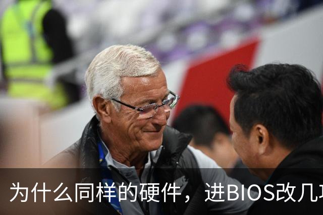 为什么同样的硬件，进BIOS改几项设置就能免费提速？