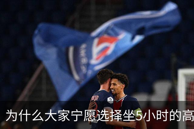 为什么大家宁愿选择坐5小时的高铁，也不愿选择坐2小时的飞机？