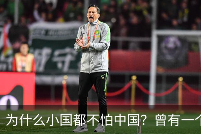 为什么小国都不怕中国？曾有一个伊朗人给出了答案！他表示：是你们中国，中国人太尊重外国，外国人了，也太善良了，太乐善好施了