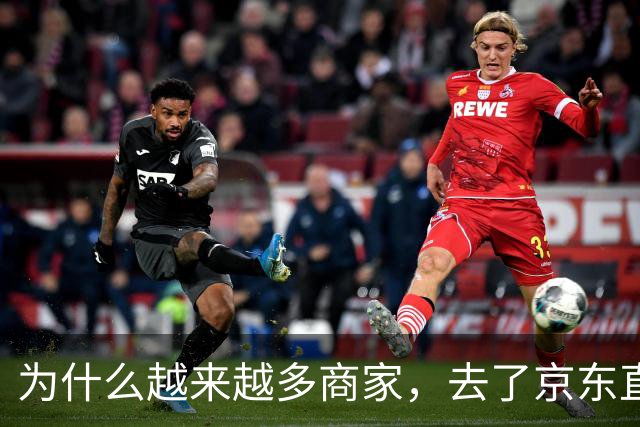为什么越来越多商家，去了京东直播？