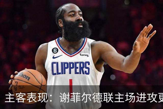 主客表现：谢菲尔德联主场进攻更稳
