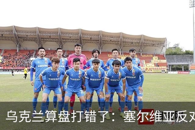 乌克兰算盘打错了：塞尔维亚反对党获胜，连带中东欧形势大变