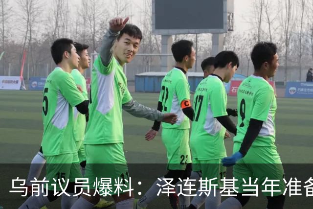 乌前议员爆料：泽连斯基当年准备接受俄所有要求，每个条款都同意