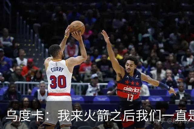 乌度卡：我来火箭之后我们一直是防守前五 想看看能不能冲到第一