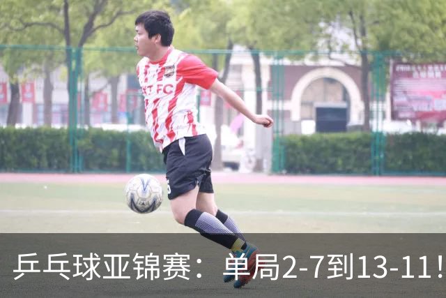 乒乓球亚锦赛：单局2-7到13-11！蒯曼2-0领先张本美和，会师陈熠争冠？