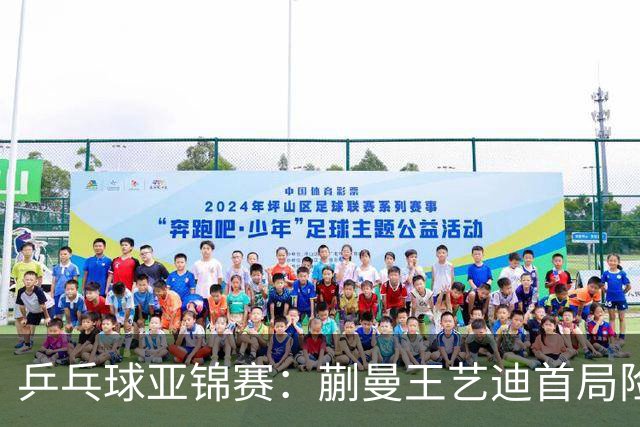 乒乓球亚锦赛：蒯曼王艺迪首局险翻车！连丢3局点，泰国组合9-11惜败