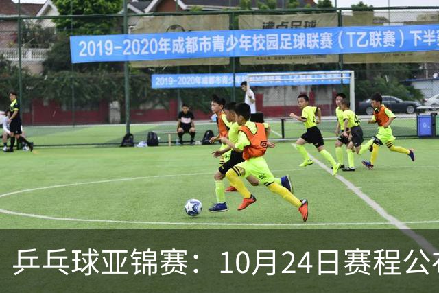 乒乓球亚锦赛：10月24日赛程公布！国乒冲击4强，1人双战张本智和