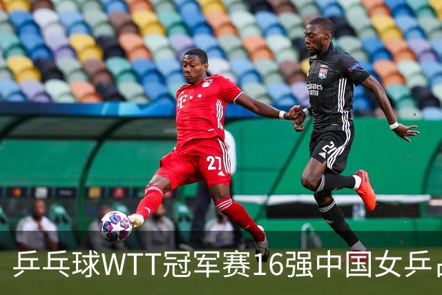乒乓球WTT冠军赛16强中国女乒占6席，排名滑到第7的陈幸同3-0轻松晋级，蒯曼决胜局14-12险胜