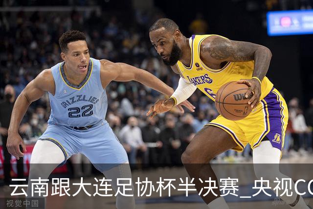 云南跟大连足协杯半决赛 央视CCTV有直播 前北京国安外援马马杜还能再立奇功吗