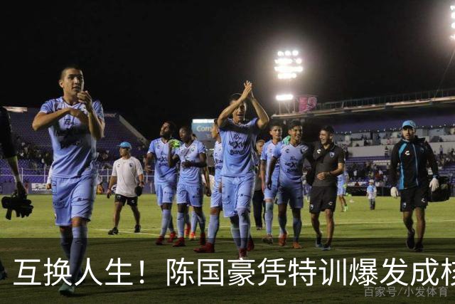 互换人生！陈国豪凭特训爆发成核心，徐昕遭边缘化