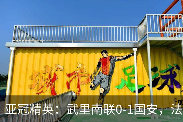 亚冠精英：武里南联0-1国安，法比奥冲顶绝杀，侯森救险