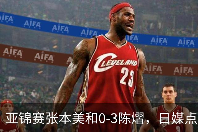 亚锦赛张本美和0-3陈熠，日媒点评3个输球原因，句句满是“不服”