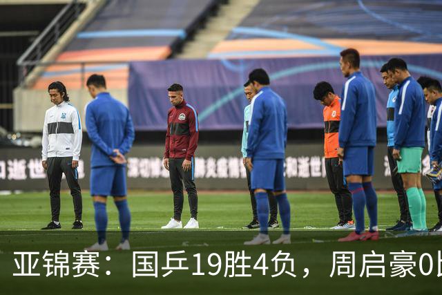 亚锦赛：国乒19胜4负，周启豪0比3出局，男女混双丢金，5人进32强