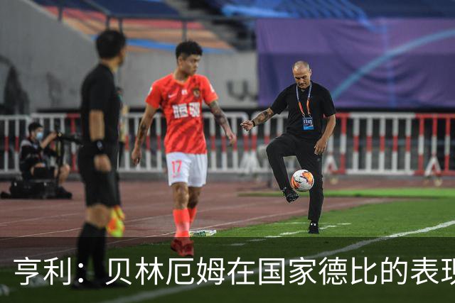亨利：贝林厄姆在国家德比的表现不可思议，他能护球和制造犯规