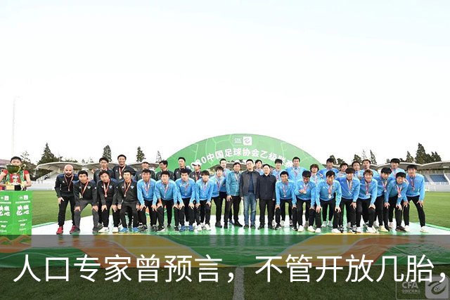 人口专家曾预言，不管开放几胎，中国人口都会快速萎缩。