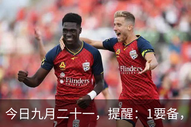 今日九月二十一，提醒：1要备，2不留，3不碰，4要吃，寓意平安顺遂，暮秋收尾，为入冬做好准备