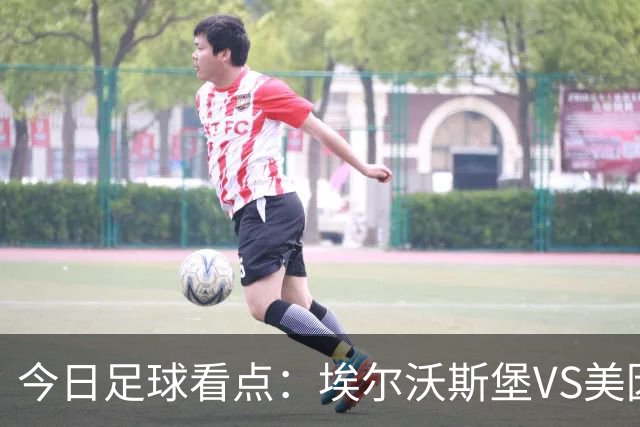 今日足球看点：埃尔沃斯堡VS美因茨，比利亚雷亚尔VS西班牙人，谢菲尔德联VS雷克斯汉姆，博德闪耀VS维京