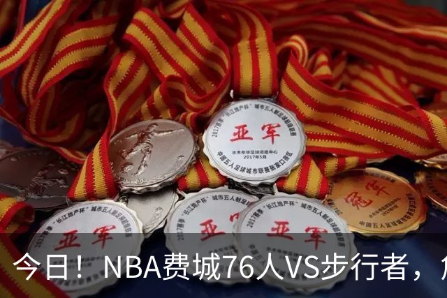 今日！NBA费城76人VS步行者，詹姆斯+恩比德PK哈利伯顿，CCTV5不转，2大平台直播
