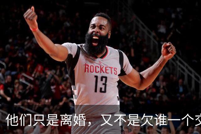 他们只是离婚，又不是欠谁一个交代