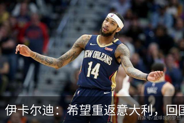 伊卡尔迪：希望重返意大利，回国米会很特别