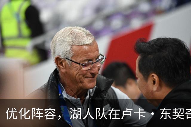 优化阵容，湖人队在卢卡·东契奇伤情更新之际进行双向合同调整