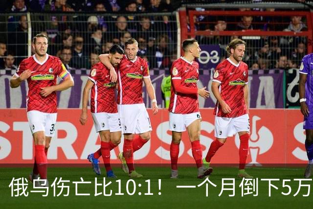 俄乌伤亡比10:1！一个月倒下5万人，普京的“人命账本”该怎么算