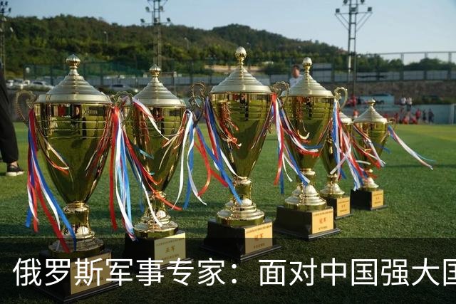 俄罗斯军事专家：面对中国强大国力，美国第一次慌了神
