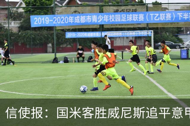 信使报：国米客胜威尼斯追平意甲9轮25分纪录，但防守仍不足