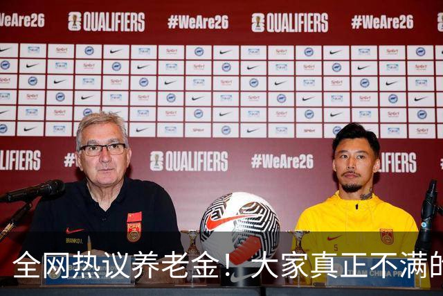 全网热议养老金！大家真正不满的，根本不是涨得少，是太不公平